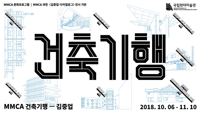 2018091311003735817215.jpg MMCA 문화프로그램 건축기행 김중업 MMCA과천 김중업 다이얼로그 전시 기반 2018.10.06.-11.10.