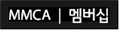 mmca멤버십.png mmca멤버십