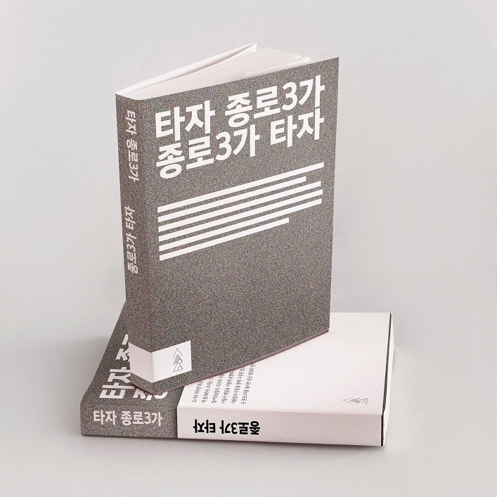 타자 종로3가 종로3가 타자.jpg 서울퀴어콜렉티브 작품 사진