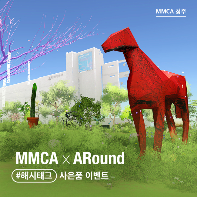  MMCAxARound 해시태그 사은품 이벤트