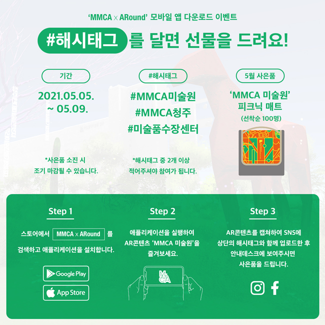 해시태그를 달면 선물을 드려요(2021.05.05.~2021.05.09.)_상품은 MMCA미술원 피크닉 매트(선착순)