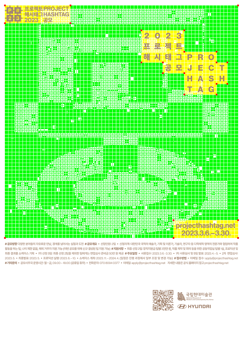 MMCA_Projecthashtag2023_poster_final.png 2023년 프로젝트 해시태그 공모 포스터></p><p style=