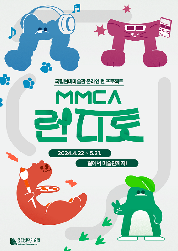 MMCA Run Ditto 포스터이미지.png 국립현대미술관 온라인 런 프로젝트_MMCA 런디토_2024.4.22~5.21._걸어서 미술관까지!