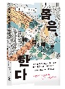 몸은 제멋대로 한다.jpg 몸은 제멋대로 한다 책의 표지