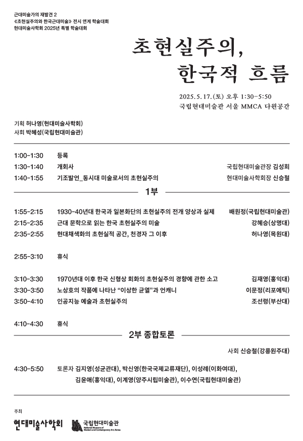 초현실 학술대회 홈페이지 이미지 2.jpg 프로그램의 구성에 대한 내용으로, 시간별 진행내용 및 담당자 정보를 안내하는 커리큘럼