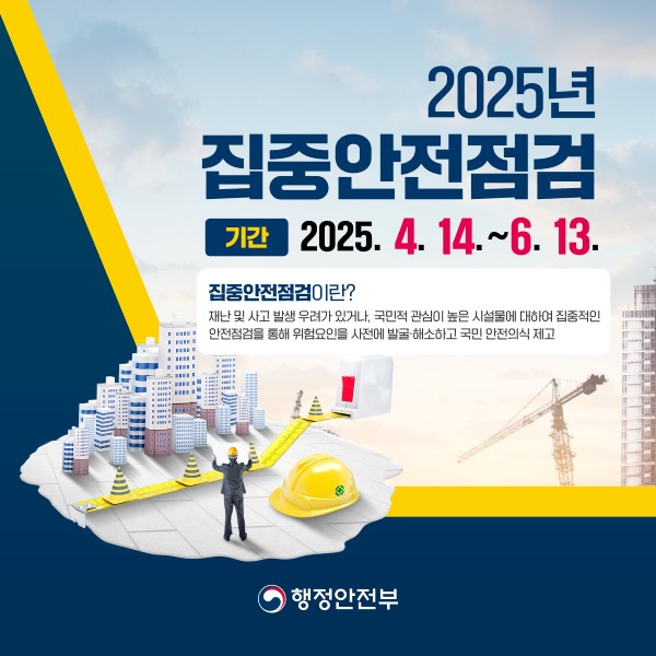 집중안전점검 포스터로 기간 및 집중안전점검 내용 안내