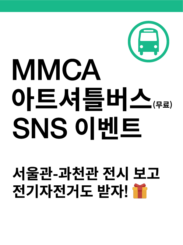 2.png MMCA 아트셔틀버스(무료)sns 이벤트, 서울관 과천관 전시 보고 전기자전거도 받자 문구가 적힌 포스터