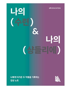 나의 수련과 나의 샹들리에 교육 포스터 나의 수련과 나의 샹들리에 교육 포스터