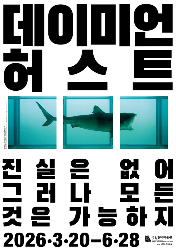 데이미언 허스트 진실은 없어 그러나 모든 것은 가능하지. 2626.3.20-6.28 이라고 적힌 포스터