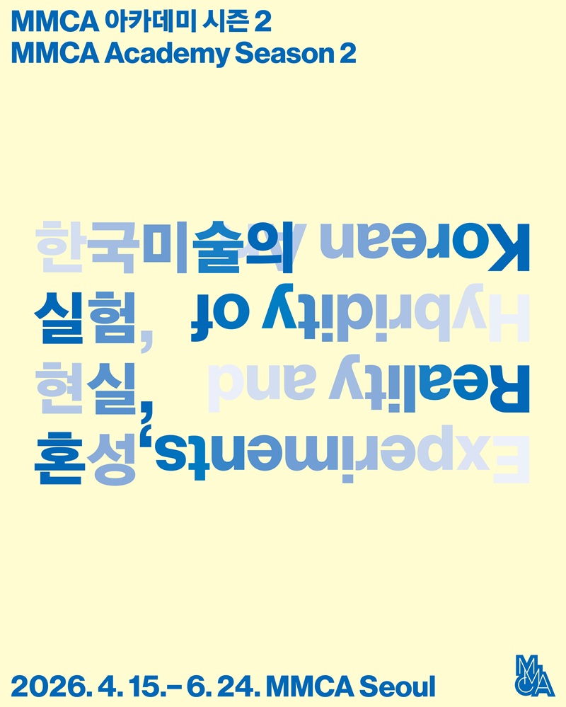 MMCA 아카데미 시즌2 (1) 800.jpg 한국미술의 실험,현실,혼성 문구가 적힌 포스터