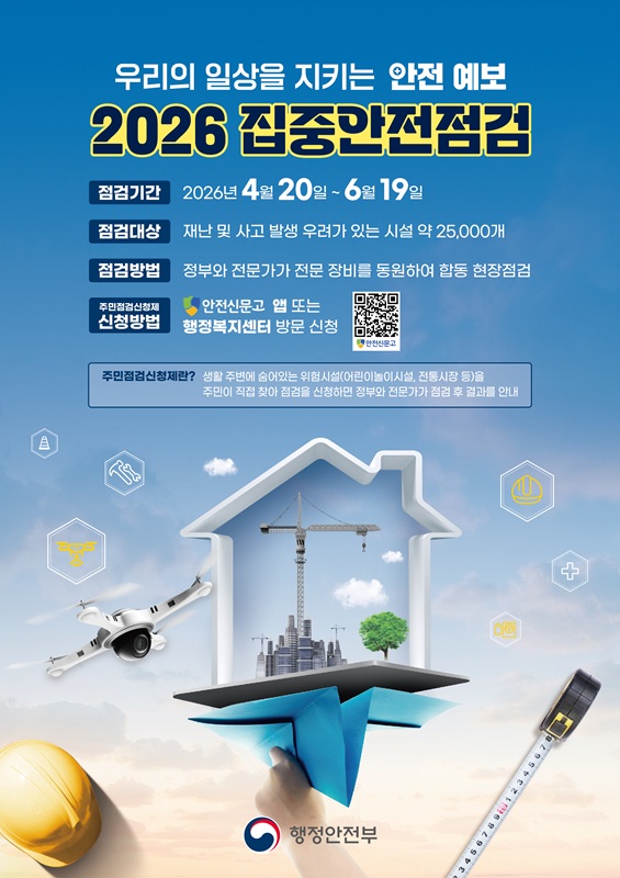 우리의 일상을 지키는 아전 예보 2026 집중안점점검 문구와 함께 점검기간, 점검대상, 점검방법, 신청방법 내용이 안내된 포스터