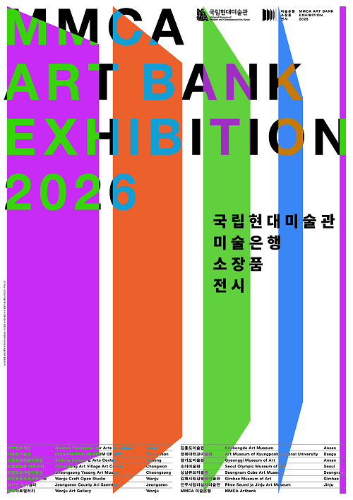 2026 미술은행 소장품전시 포스터 2026 미술은행 소장품전시 포스터