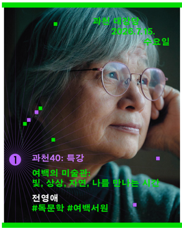 과천40 특강_전영애 강사 이미지