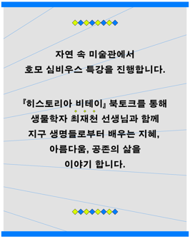 자연 속 미술관에서 호모 심비우스 특강을 진행합니다. 자연 속 미술관에서 호모 심비우스 특강을 진행합니다.