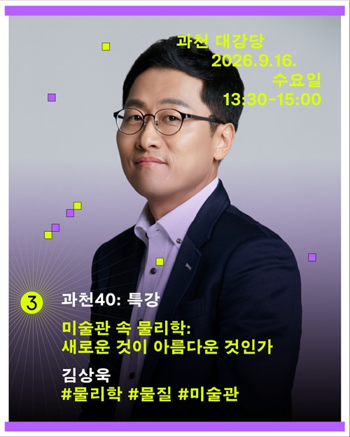 과천40_특강3_미술관속물리학_김상욱_카드뉴스 이미지
