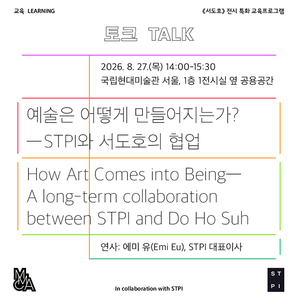 서도호 전시특화 교육 토크 포스터 이미지