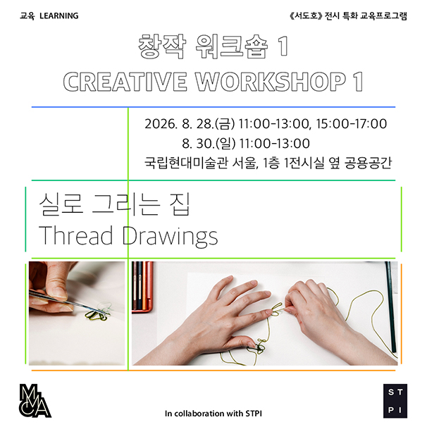 서도호 전시특화 교육 워크숍1 606.jpg
