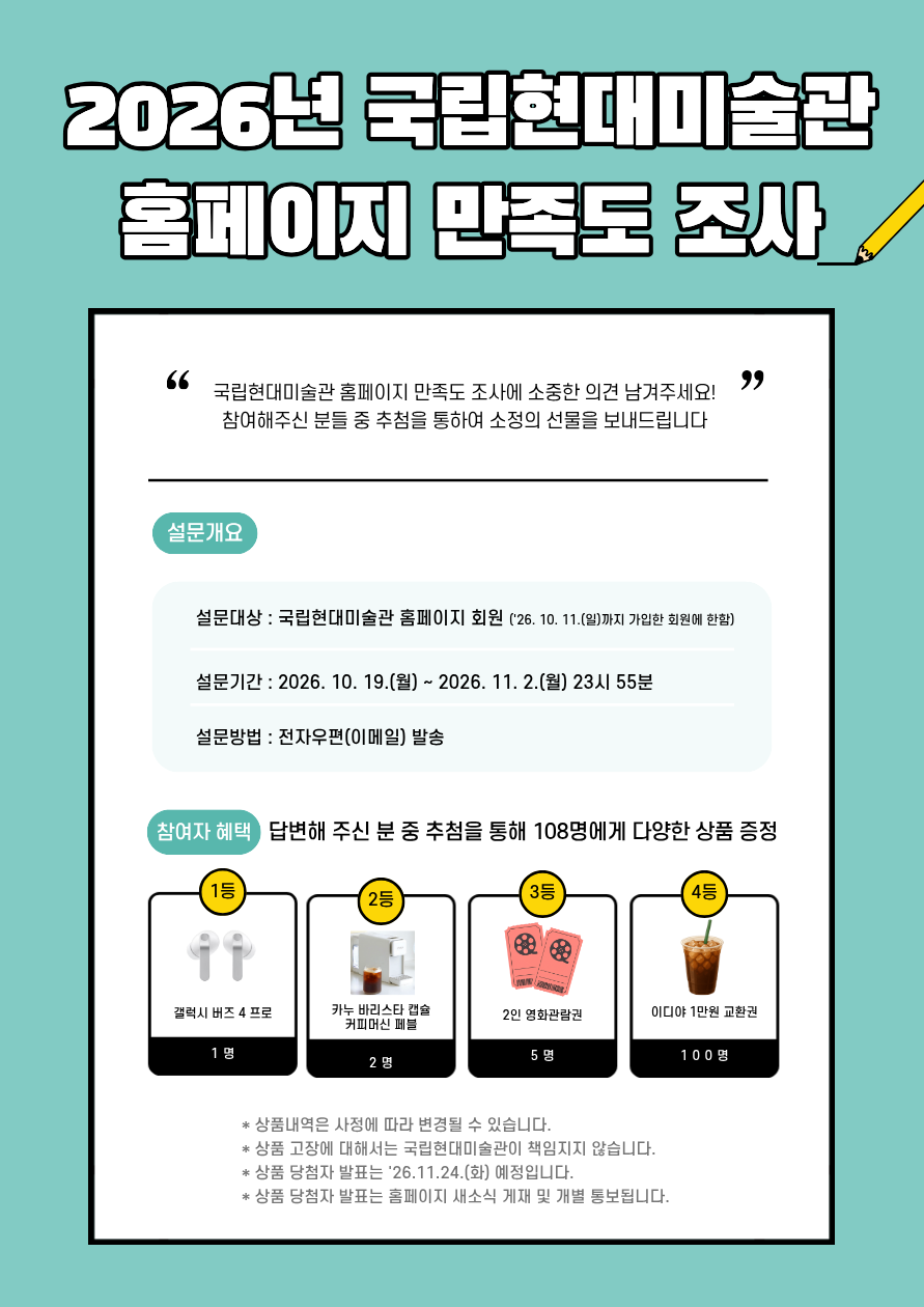 2026 만족도조사 포스터.png 2026년 국립현대미술관 홈페이지 만족도조사 관련 정보가 안내된 포스터로 위 텍스트 내용과 동일