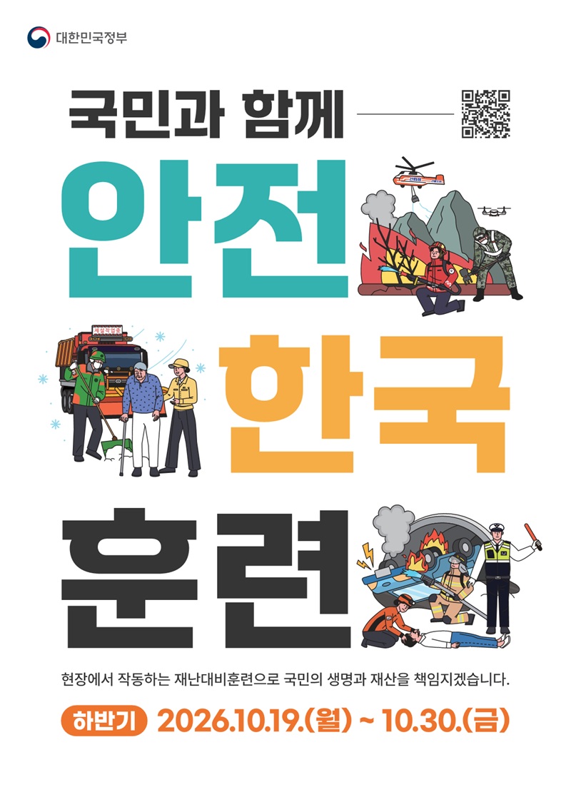 국민과 함께 안전한국훈련, 현장에서 작동하는 재난대비훈련으로 국민의 생명과 재산을 책임지겠습니다. 하반기 2026.10.19.(월)~10.30.(금) 문구가 적힌 포스터