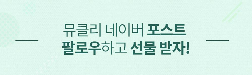 뮤클리 네이버 포스트 팔로우하고 선물 받자! 뮤클리 네이버 포스트 팔로우하고 선물 받자!