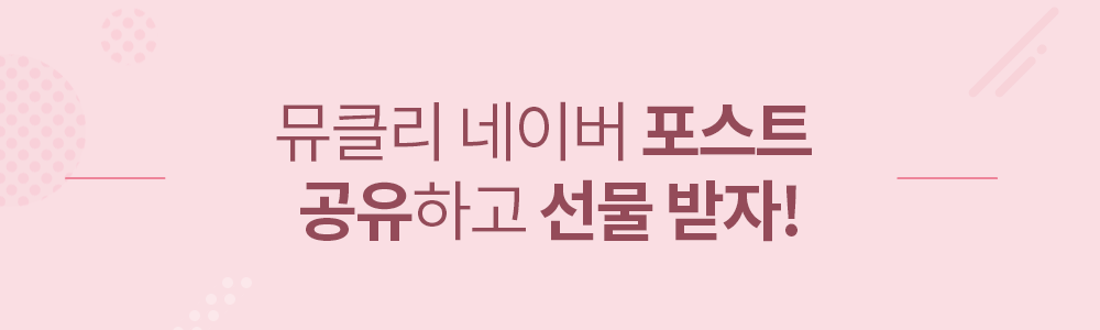 뮤클리 네이버 포스트 공유하고 선물 받자! 뮤클리 네이버 포스트 공유하고 선물 받자!