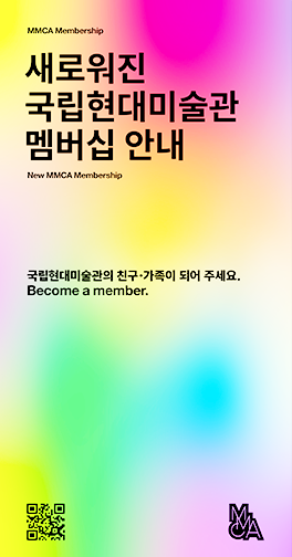 국립현대미술관 멤버십 키비주얼 이미지