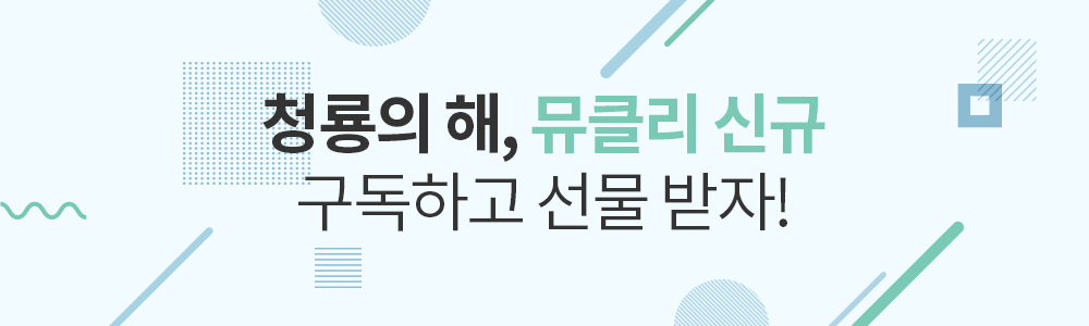 청룡의 해, 뮤클리 신규 구독하고 선물 받자!
