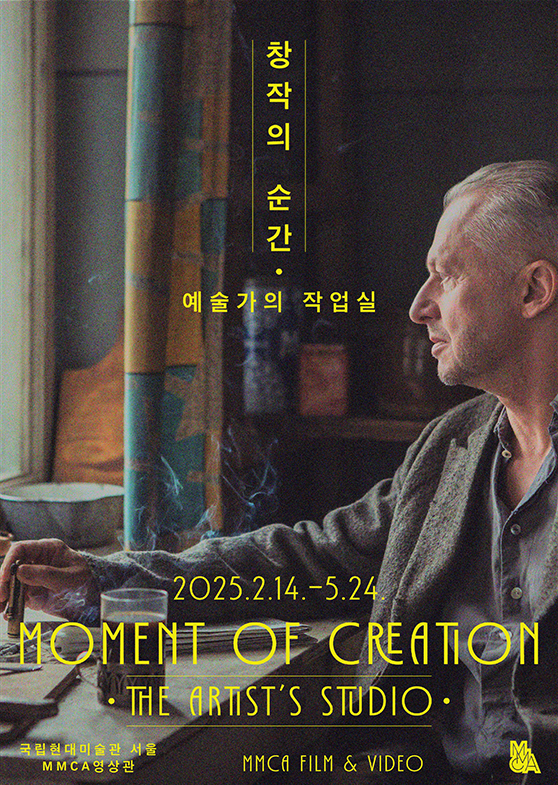 MMCA 2025 필름앤비디오 «창작의 순간-예술가의 작업실» 포스터