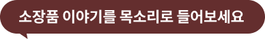 소장품 이야기를 목소리로 만나보세요