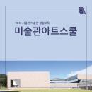 [접수마감][청소년 단체] 미술관아트스쿨_중등