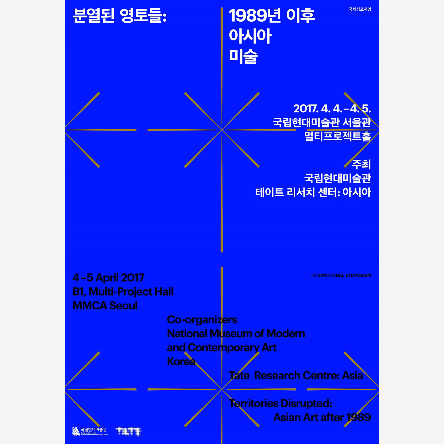 국제심포지엄 <분열된 영토들: 1989년 이후 아시아 미술>
