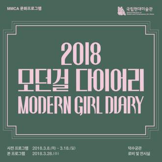 2018 모던걸 다이어리