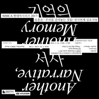 <MMCA 현대차시리즈 2017 : 임흥순 - 우리를 갈라놓는 것들> 전시연계 국제 심포지엄 - 기억의 서사 Another Narrative, Another Memory