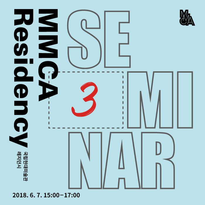 MMCA 레지던시 세미나 03: 안유리, 이재욱