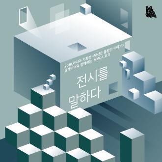 2018 전시를 말하다 MMCA 토크: 큐레이터와 함께하는《당신은 몰랐던 이야기》전시토크