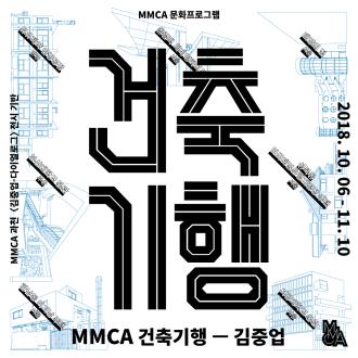 MMCA 문화프로그램 〈MMCA 건축기행-김중업〉