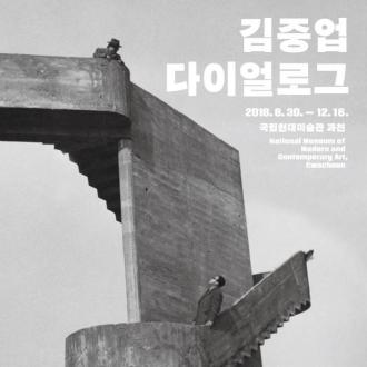 전시를 말하다 - MMCA 토크 「김중업 : 다이얼로그」 전시기획자와 함께하는 MMCA 토크