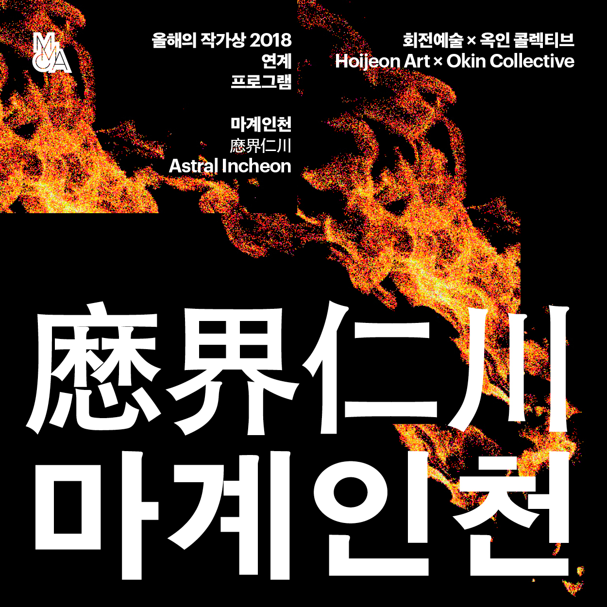 올해의 작가상 2018 연계 프로그램- 회전예술x옥인 콜렉티브 마계인천 Astral Incheon