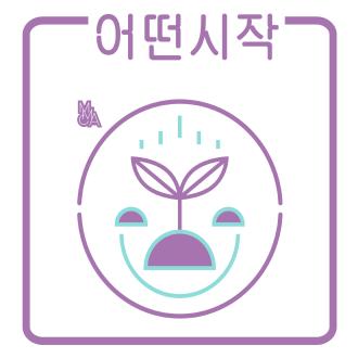 2018 서울관 <어떤 시작-미술관 구석구석>