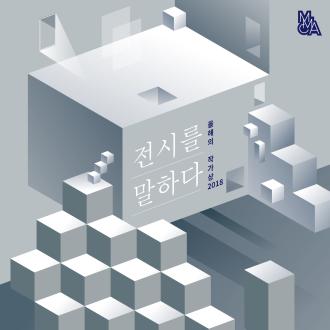 전시를 말하다: MMCA 드로잉워크숍 <올해의 작가상 2018>