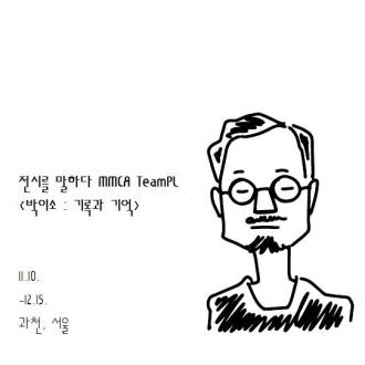 전시를 말하다_MMCA TeamPL <박이소:기록과 기억>