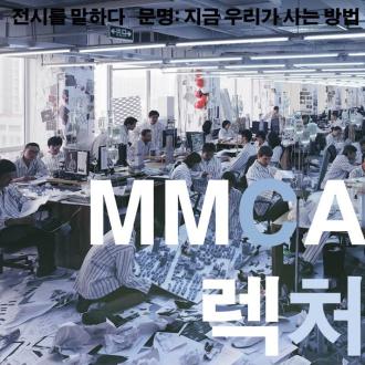 「문명 : 지금 우리가 사는 방법」 MMCA 렉처2- 문명을 담다, 상상력을 더하다