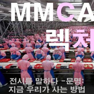 「문명 : 지금 우리가 사는 방법」 MMCA 렉처1- 사진으로 만나는 문화사회학