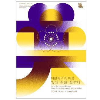 <대한제국의 미술-빛의 길을 꿈꾸다: 전시를 말하다> MMCA토크 <학예연구사와 함께하는 전시관람>+MMCA워크숍 <공주 신원사 답사>