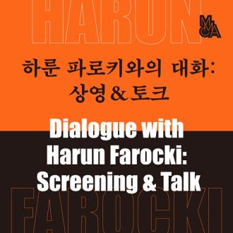 <하룬 파로키와의 대화: 상영 & 토크>