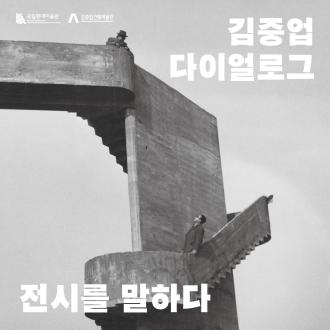 전시를 말하다 - MMCA 토크 김중업 : 다이얼로그 「김중업 건축의 현재, 사진으로 담다」