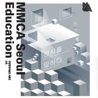 <하룬 파로키–우리는 무엇으로 사는가?> MMCA 토크 