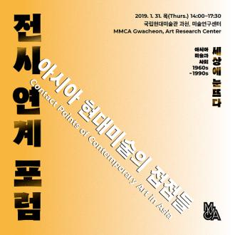 <아시아 현대미술의 접점들 Contact Points of Contemporary Art in Asia> 포럼