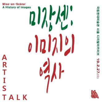 《미장센: 이미지의 역사》 아티스트 토크