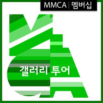 MMCA 멤버십 [2019, 봄을 나누다]